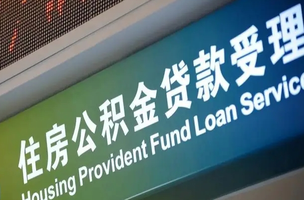 绥化公积金代取中介可信吗（公积金代取会不会被骗）